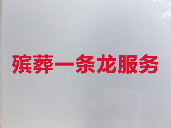 济宁殡葬服务公司-丧葬服务